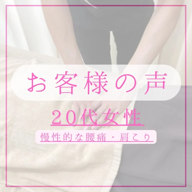 ♡

＼お客様の声🕊️🌿／
20代女性｜慢性的な腰痛・肩こり

「腰がつらい」とのご相談でしたが、
全身をみていくと、肩や頭にも負担が。

鍼灸やマッサージで全身のバランスを整える施術を行い、
自宅でのケアを指導。
その後は月1回のメンテナンスで良い状態をキープできています☺️✨

ひまりでは、
「痛いところだけ」ではなく
“全体から不調の根っこを整える”ことを大切にしています🌸

同じようなお悩みのある方は、
お気軽にご相談くださいね🪡💕

#お客様の声 
#患者様のリアルな声
#施術の感想 
#鍼灸で変わる身体
#浮腫がすっきり 
#肩こり  #腰痛
#信頼される治療院 
#通ってよかった治療院 
#ひまり鍼灸マッサージ治療院
 #大宮区マッサージ