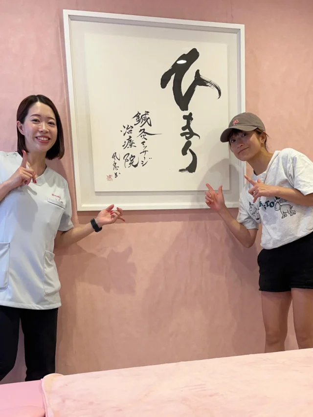 ♡

ひまりを一緒に作りあげてくれたあやさん来院🥰🩷
壁紙の色だったり、家具だったり、治療院つくりで
何度も相談して手伝ってくれました🤍

持ち前のセンスと行動力に助けられ…何今がありますっ🌼

そんなあやさんが、治療院完成後初来院♡♡

鍼が少々苦手なので、マッサージメインでの施術🫴
施術前後での身体の変化に驚いて、帰宅後も翌日も感動連絡をいただきました🥺❤️❤️❤️
またお待ちしております🫶

あやさん⬇️ あやさんのお花屋さん⬇️
@aaaaaya  @nuan_huo 

今は訪問施術が多いけど、治療院施術が増えてきたらお花もお願いしようと思ってます🌹